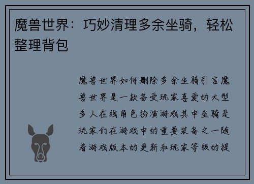 魔兽世界：巧妙清理多余坐骑，轻松整理背包