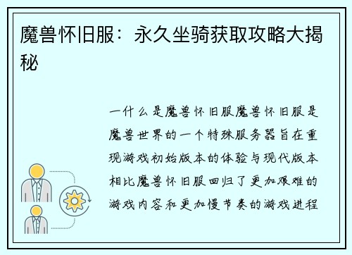 魔兽怀旧服：永久坐骑获取攻略大揭秘