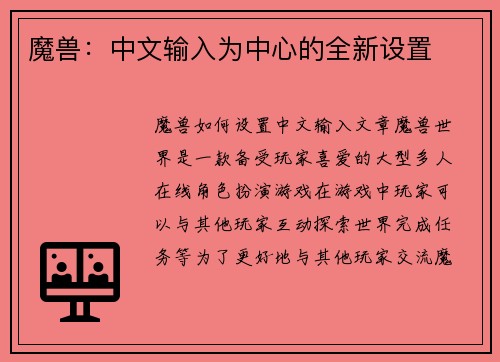 魔兽：中文输入为中心的全新设置