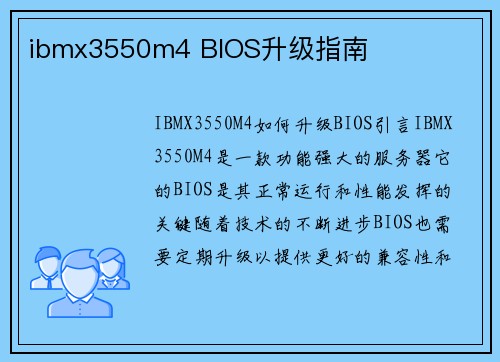ibmx3550m4 BIOS升级指南