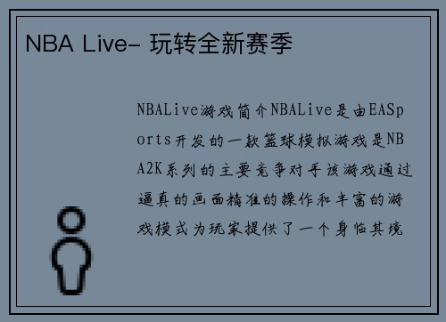 NBA Live- 玩转全新赛季