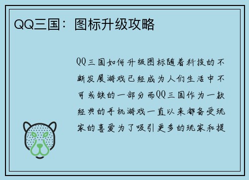 QQ三国：图标升级攻略