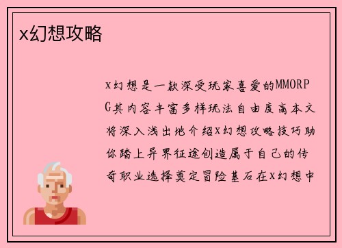 x幻想攻略