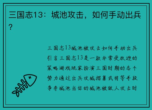 三国志13：城池攻击，如何手动出兵？