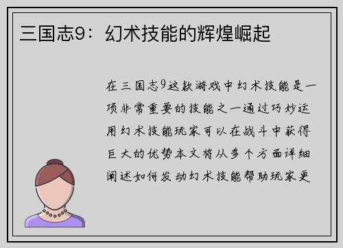 三国志9：幻术技能的辉煌崛起