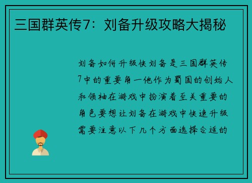 三国群英传7：刘备升级攻略大揭秘