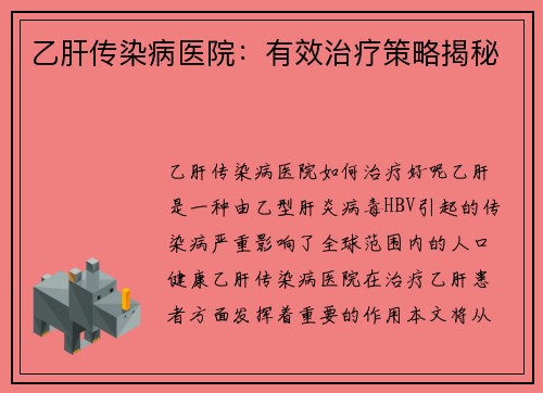 乙肝传染病医院：有效治疗策略揭秘