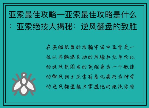 亚索最佳攻略—亚索最佳攻略是什么：亚索绝技大揭秘：逆风翻盘的致胜之道