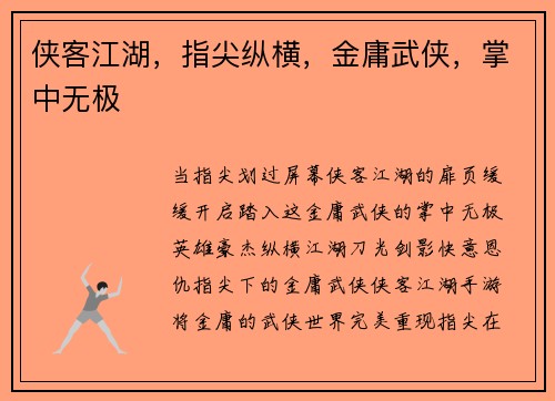 侠客江湖，指尖纵横，金庸武侠，掌中无极