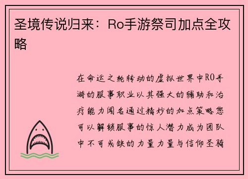 圣境传说归来：Ro手游祭司加点全攻略