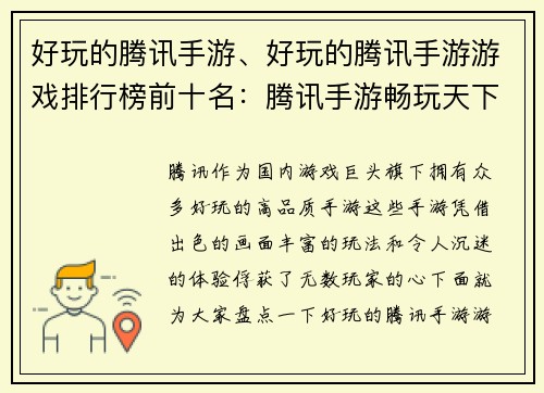 好玩的腾讯手游、好玩的腾讯手游游戏排行榜前十名：腾讯手游畅玩天下，嗨翻指尖时刻