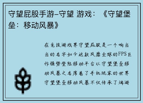 守望屁股手游-守望 游戏：《守望堡垒：移动风暴》