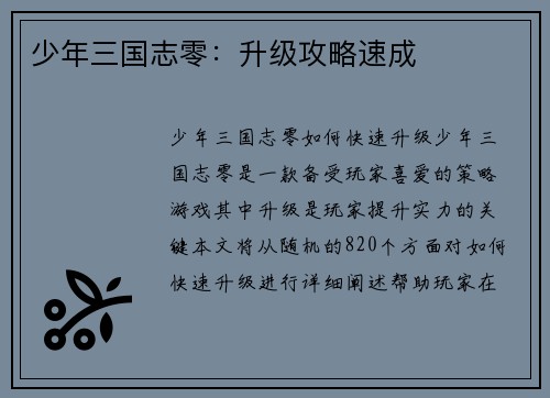 少年三国志零：升级攻略速成