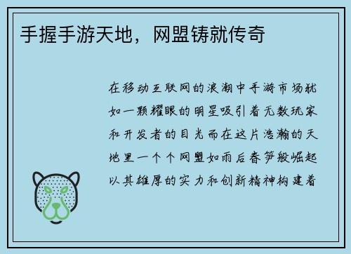 手握手游天地，网盟铸就传奇