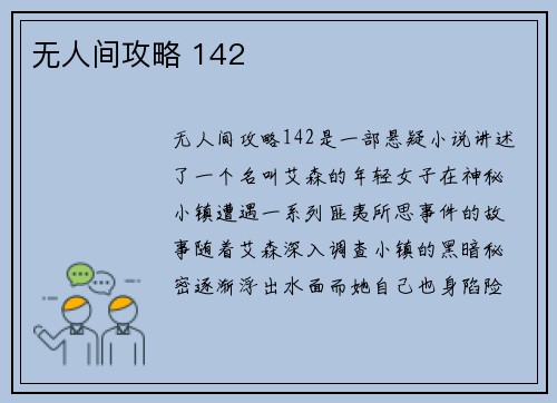 无人间攻略 142