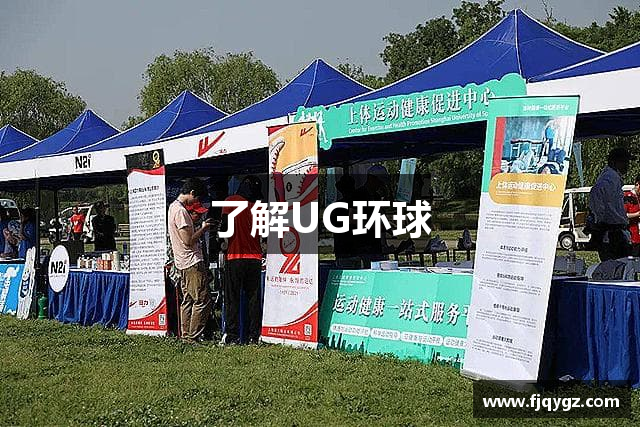 了解UG环球